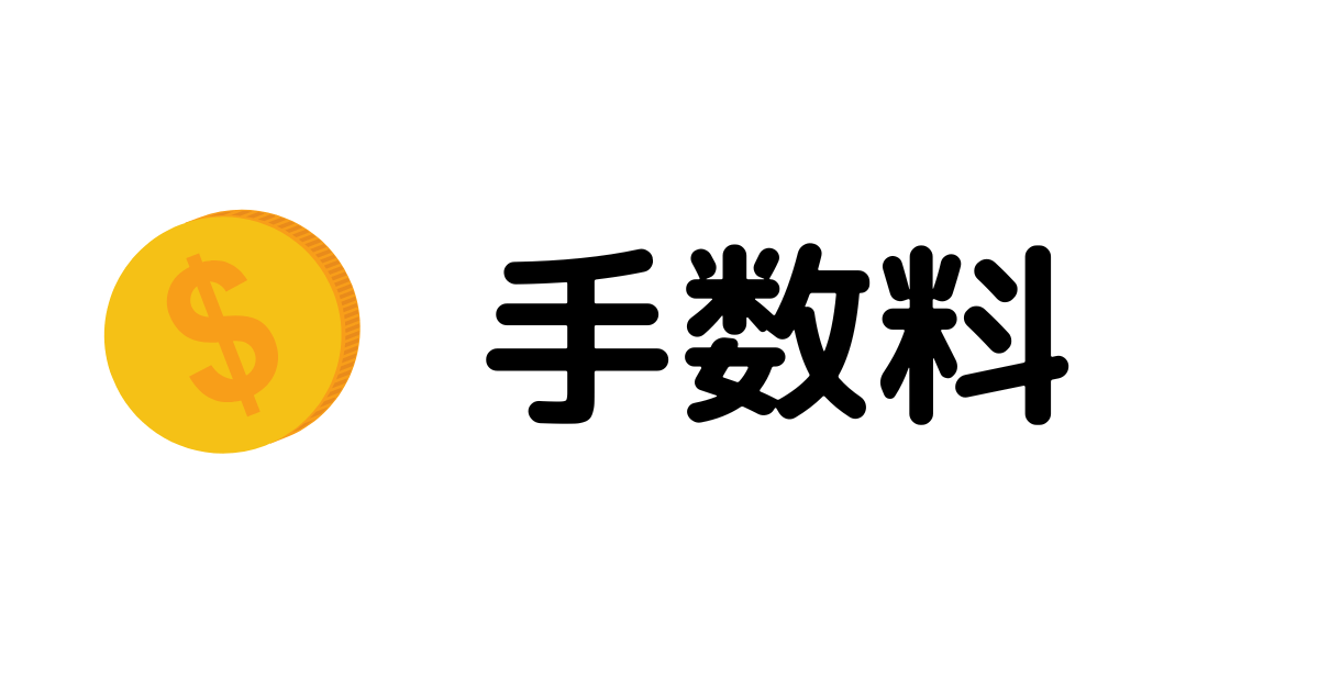 「比較ポイント１：手数料」の見出し画像