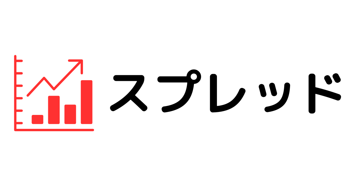 「比較ポイント２：スプレッド」の見出し画像