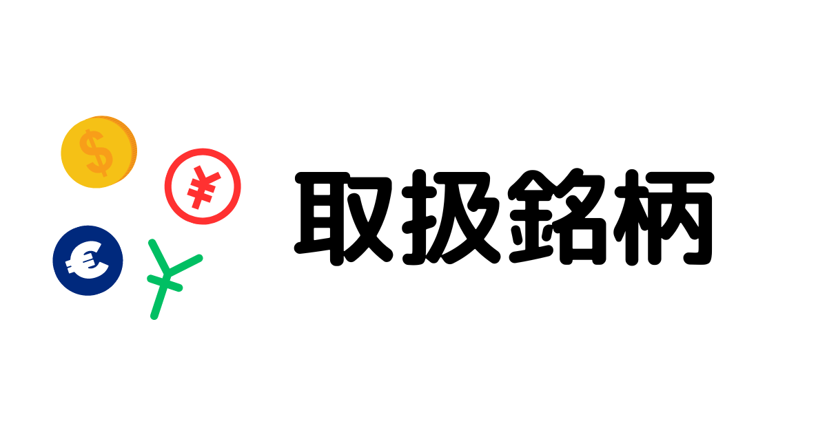 「比較ポイント４：取扱銘柄」の見出し画像