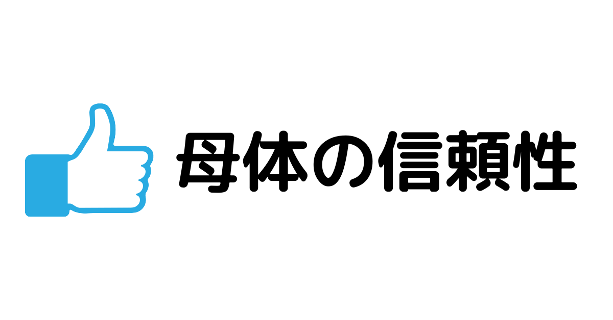 「比較ポイント５：母体の信頼性」の見出し画像