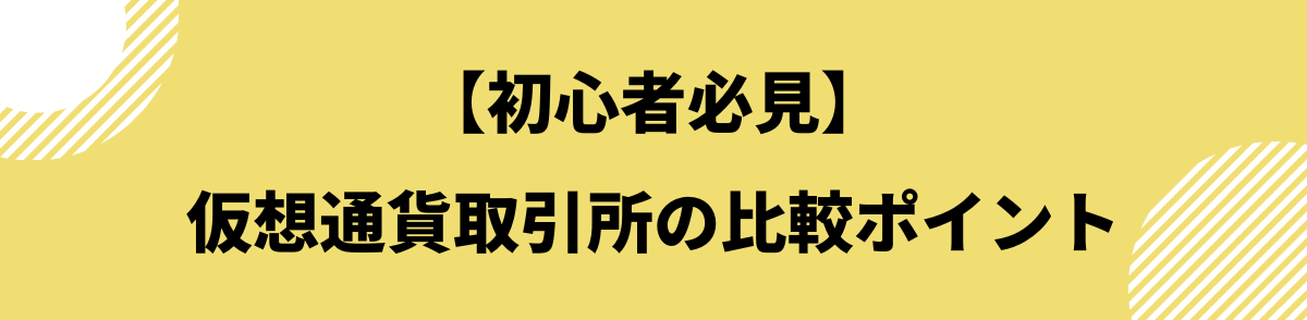 「仮想通貨取引所の比較ポイント【初心者必見】」の見出し画像