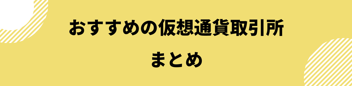 「おすすめの仮想通貨取引所のまとめ」の見出し画像