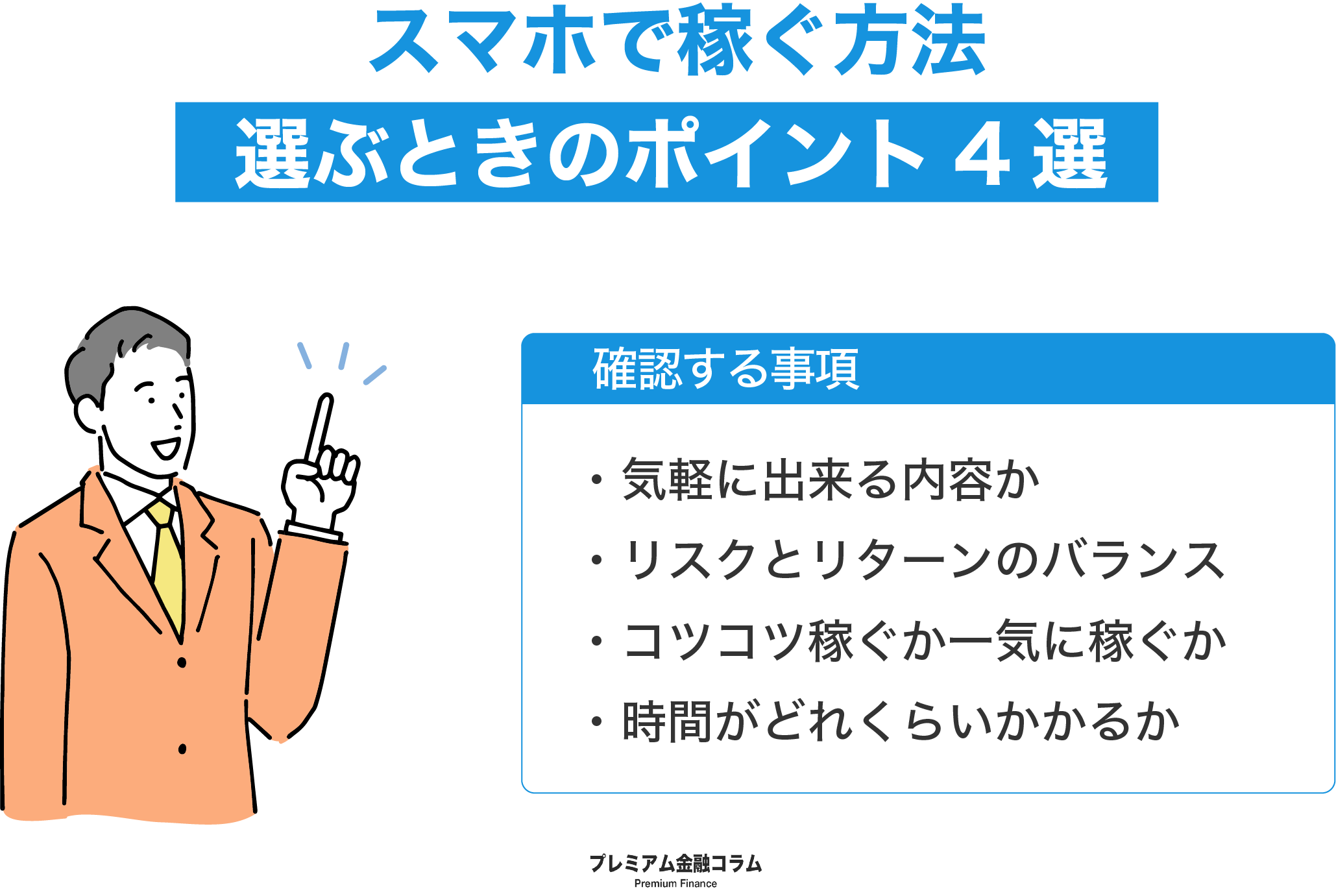 スマホで稼ぐ方法13選！初心者でも安全に稼げる副業などを厳選 - プレミアム金融Lab[プレミアム優待倶楽部]