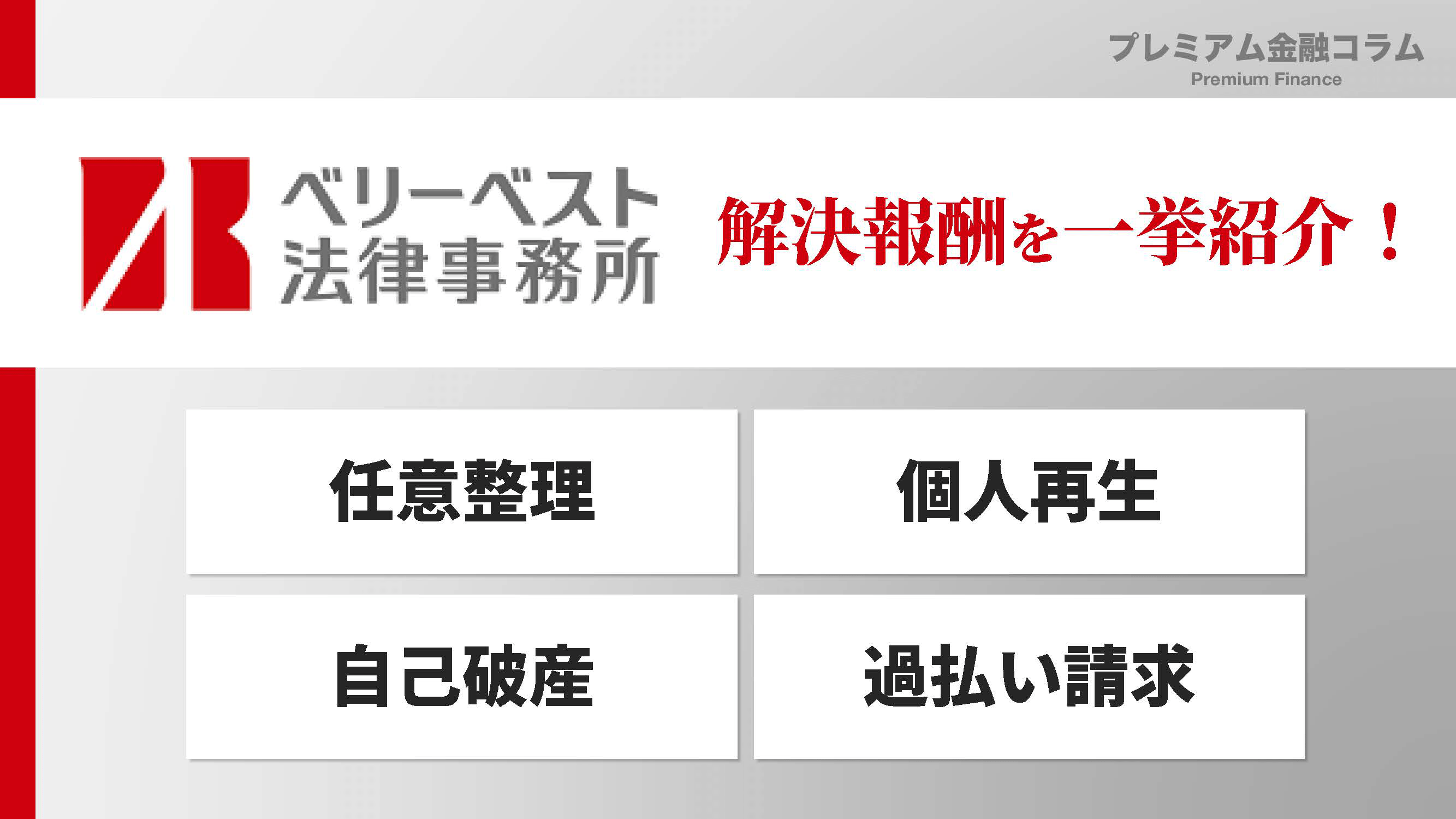 ベリーベスト法律事務所評判_解決報酬