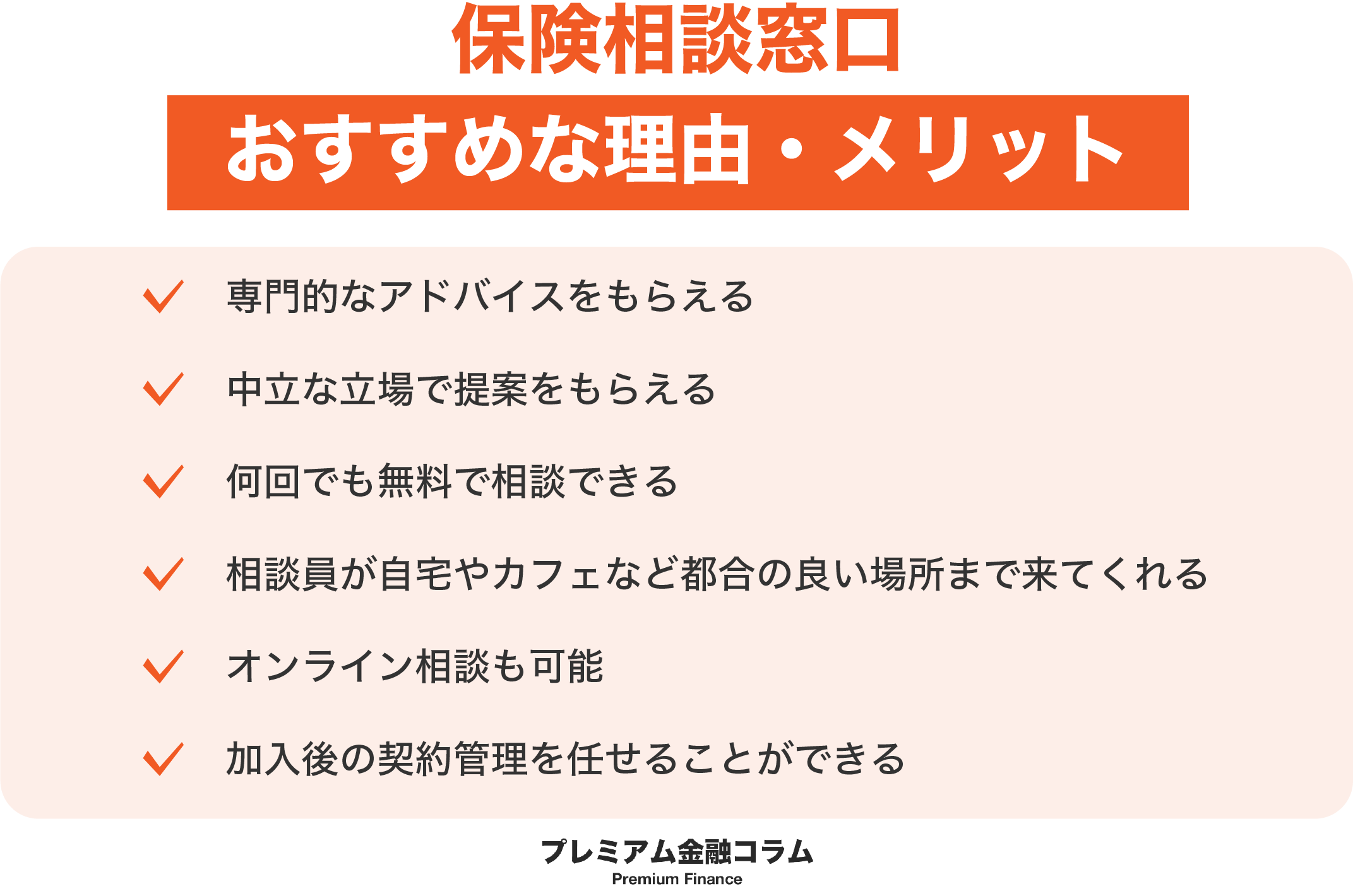 保険相談おすすめランキング21選【2026年1月】徹底比較！専門家の意見とキャンペーン、訪問形式まで。 - プレミアム優待倶楽部 保険相談窓口比較