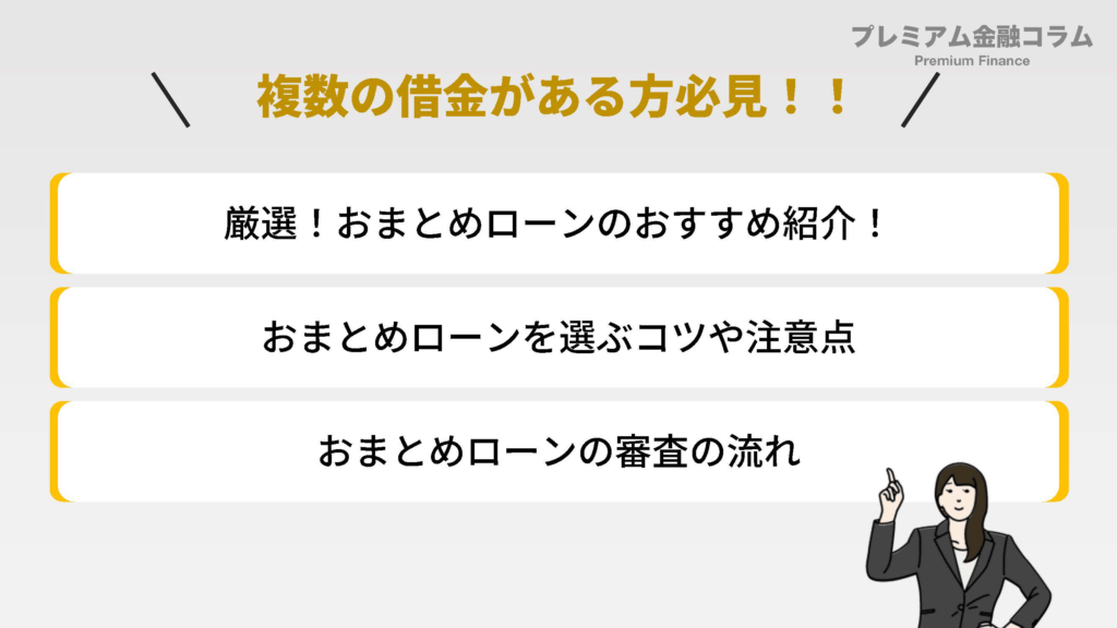 おまとめローンおすすめ_内容