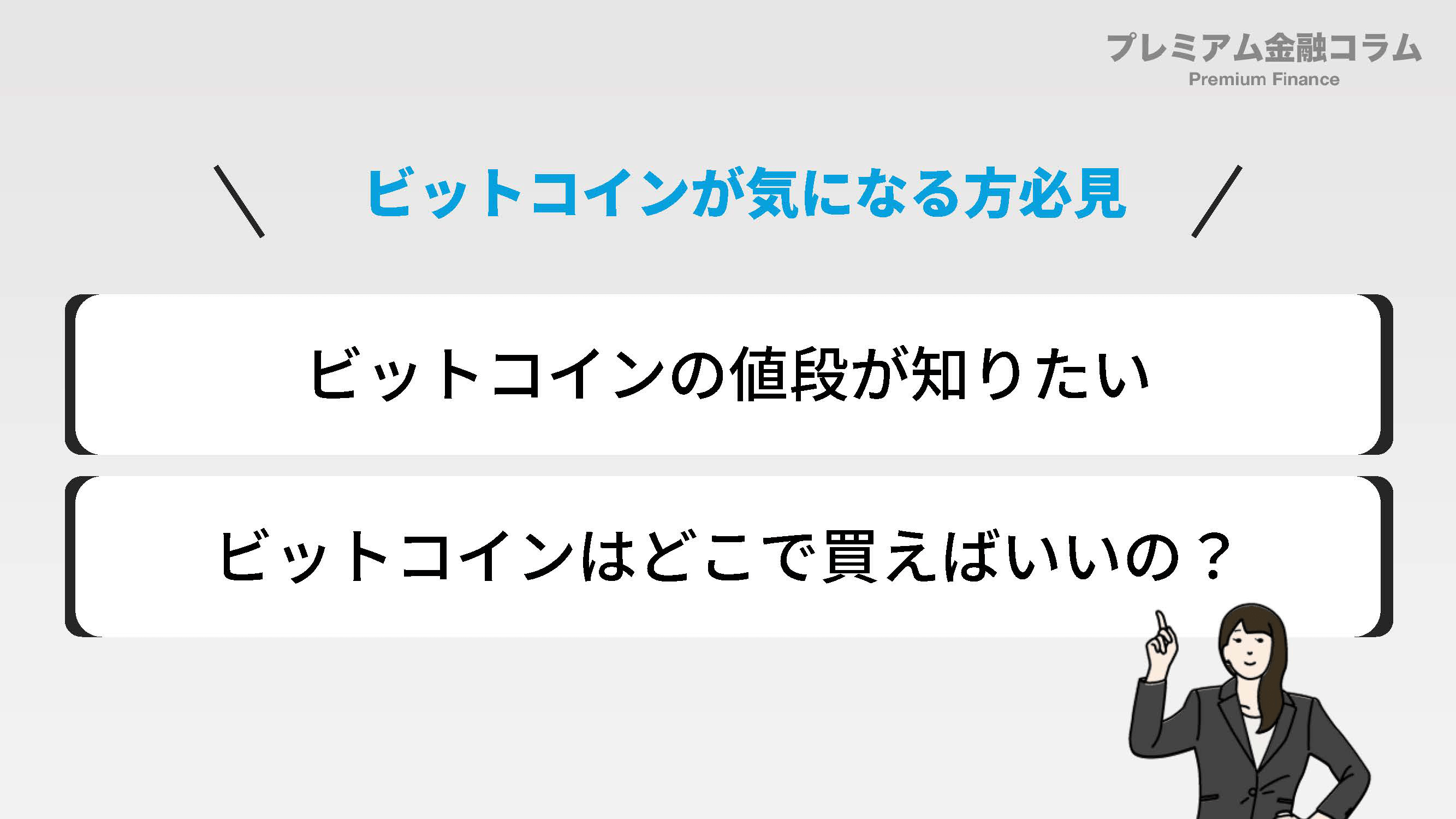 ビットコイン価格_内容