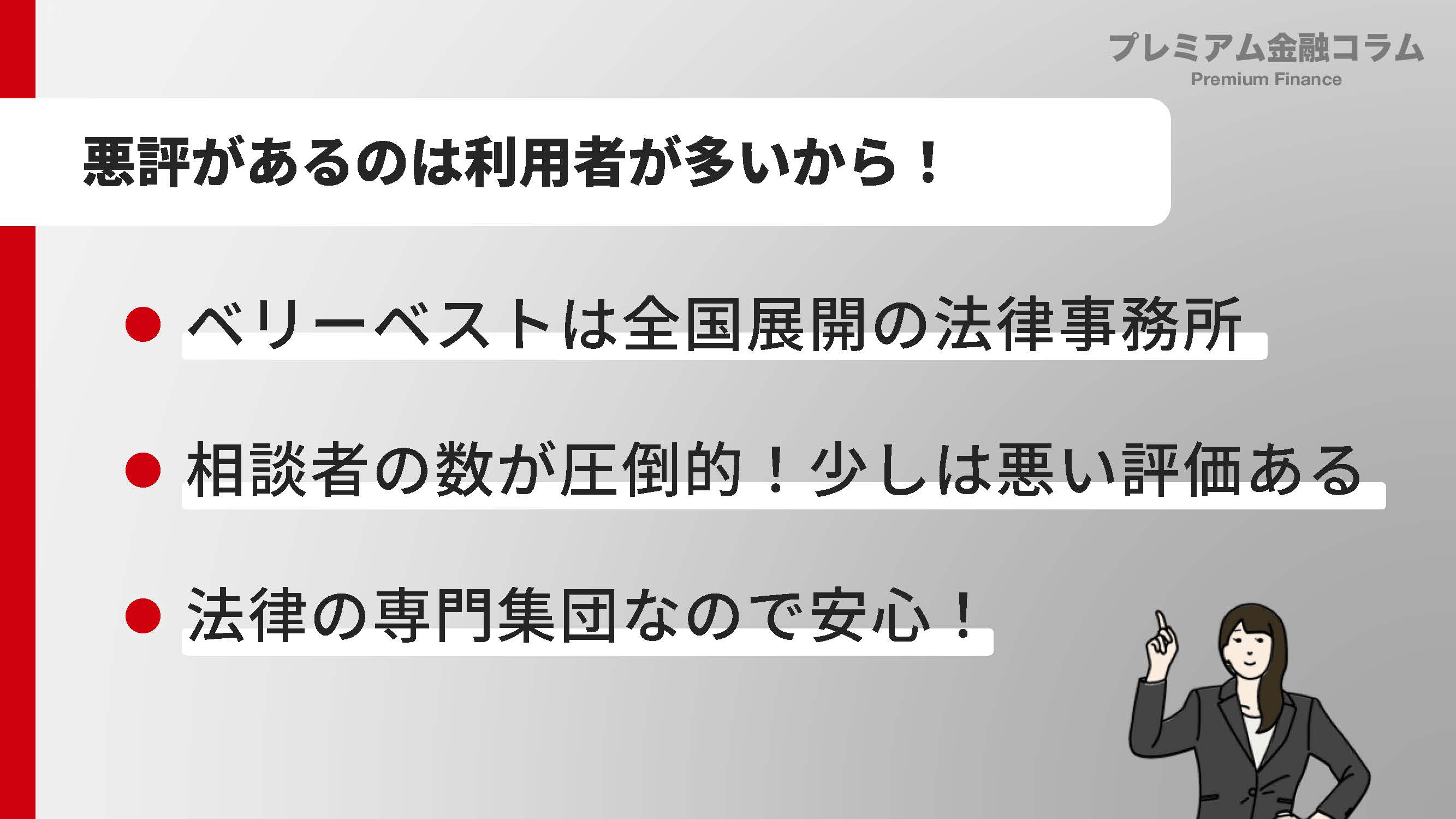 ベリーベスト法律事務所評判_悪評がある理由