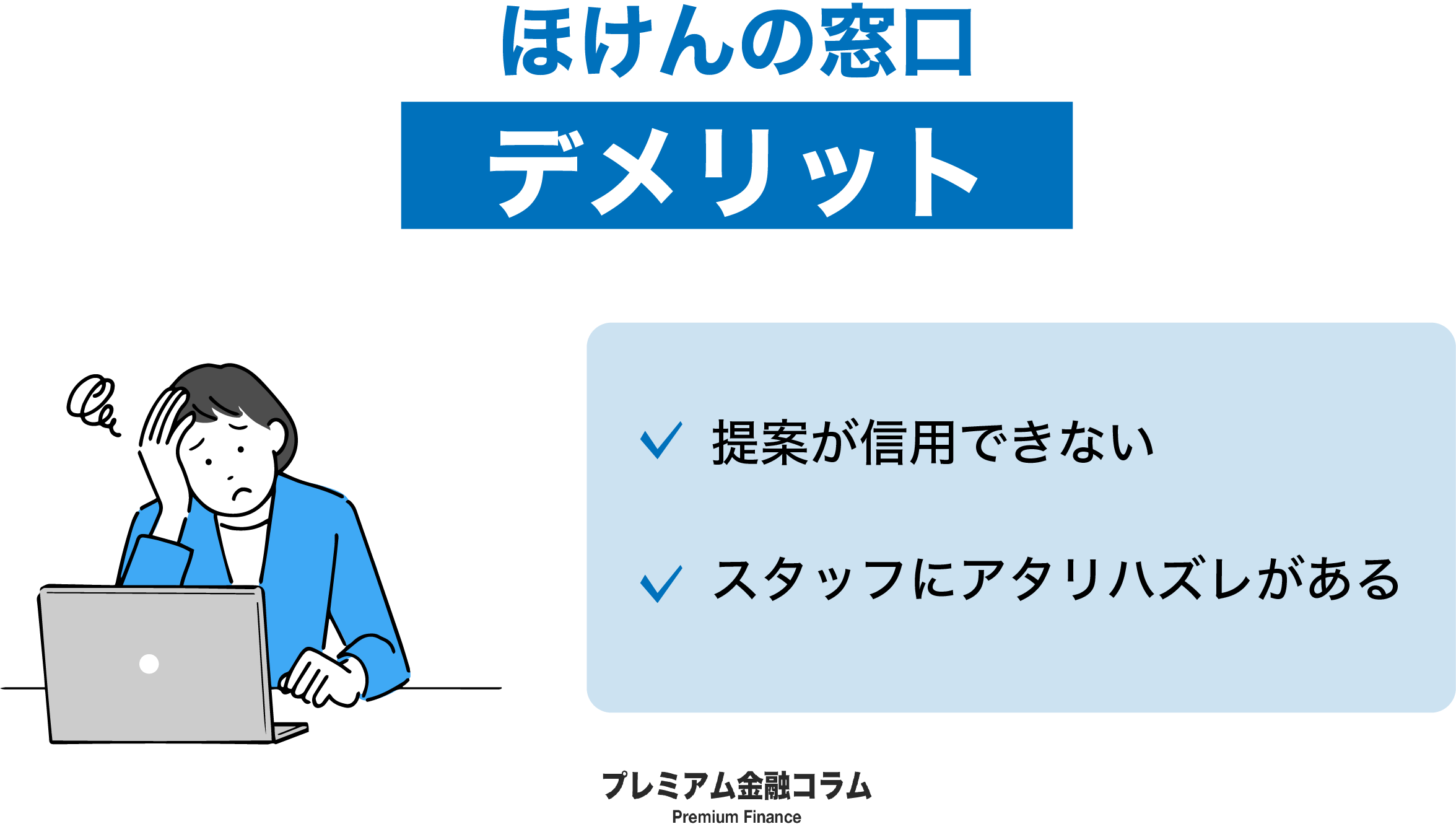 保険の窓口評判_デメリット