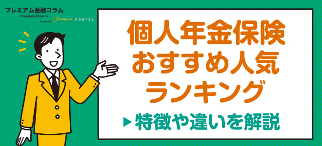 個人年金保険 おすすめ-ランキング