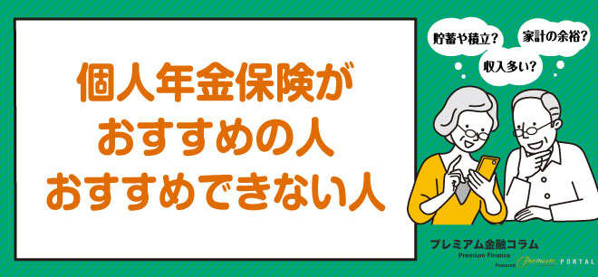 個人年金保険 おすすめ-おすすめできない人