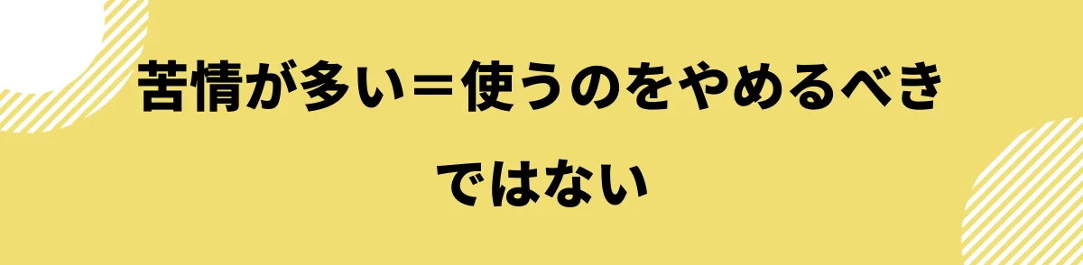 苦情が多いイコール使うのをやめるべきではない_自動車保険ワーストランキング