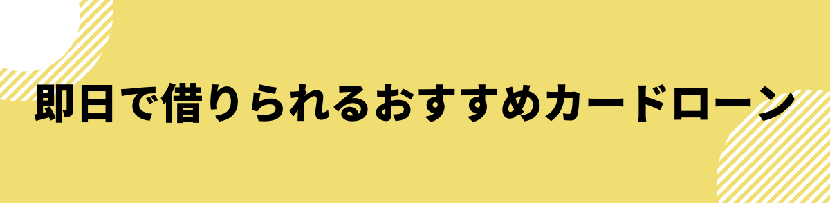 即日でお金を借りられるおすすめカードローン