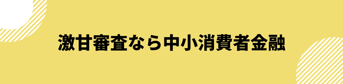 激甘審査ファイナンスでお金を借りるなら中小消費者金融