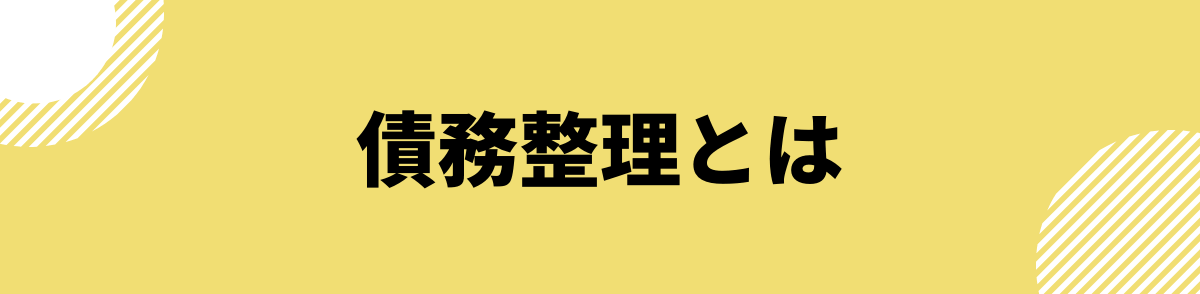 ブラックでも借りられるカードローン_債務整理とは