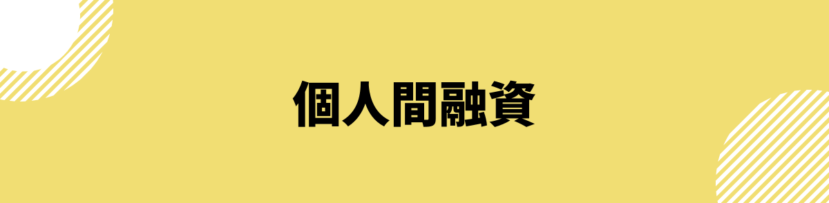 ブラックでも借りられるカードローン_個人間融資