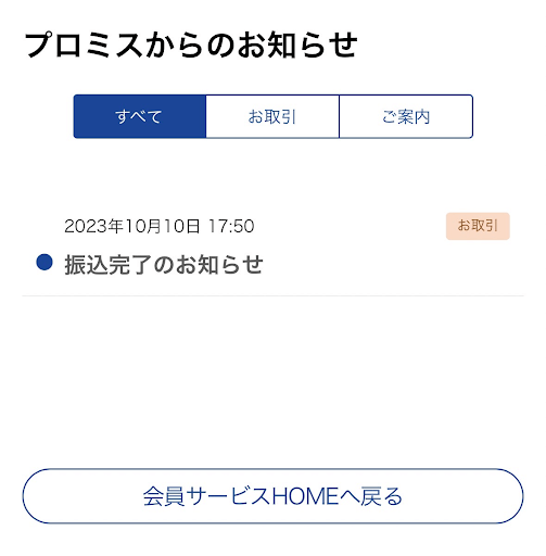 プロミス_借りてみた_入金完了通知