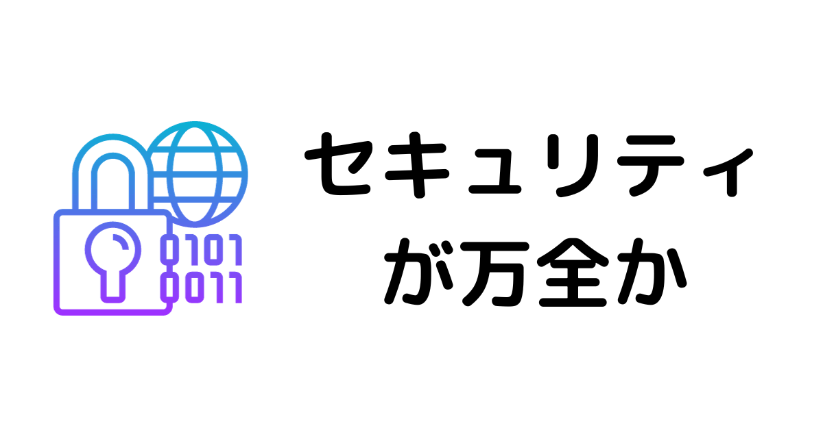 仮想通貨取引所おすすめ_セキュリティ