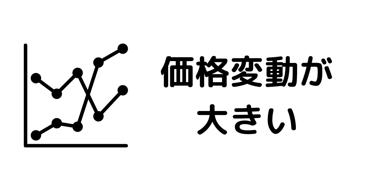 仮想通貨取引所おすすめ_価格変動