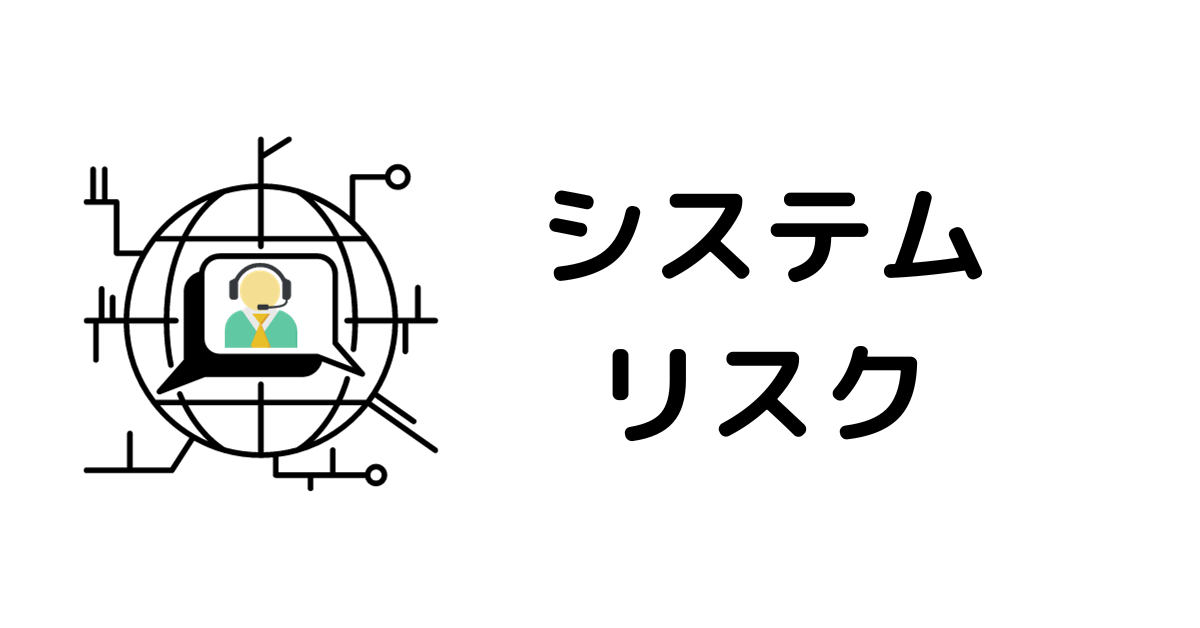 仮想通貨取引所おすすめ_システムリスク