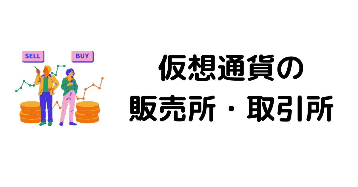 仮想通貨取引所おすすめ_取引所販売所