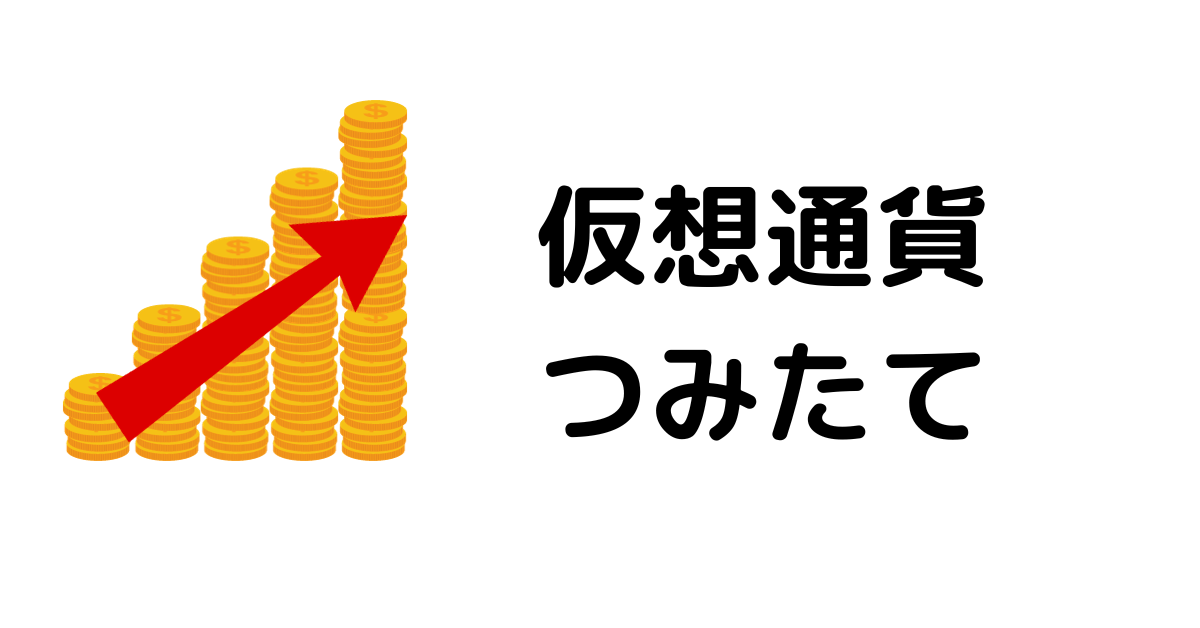 仮想通貨取引所おすすめ_仮想通貨つみたて