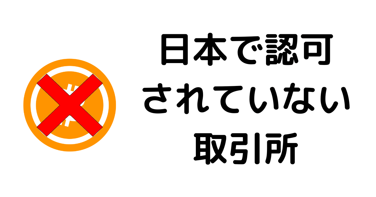 仮想通貨取引所おすすめ_不認可