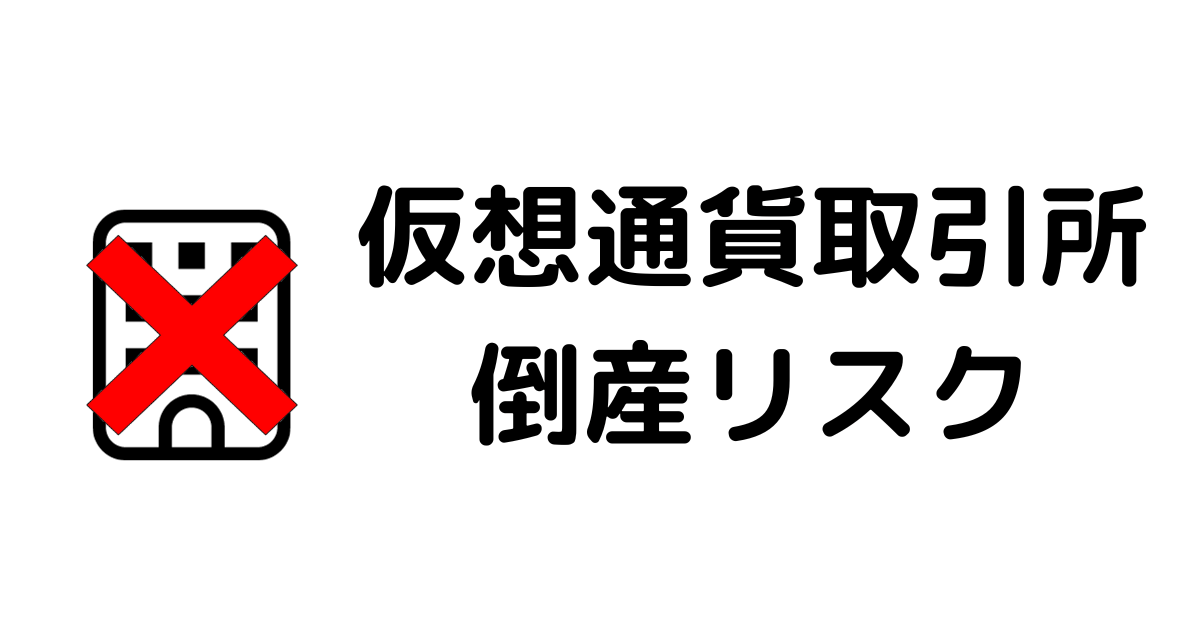 仮想通貨取引所おすすめ_倒産リスク