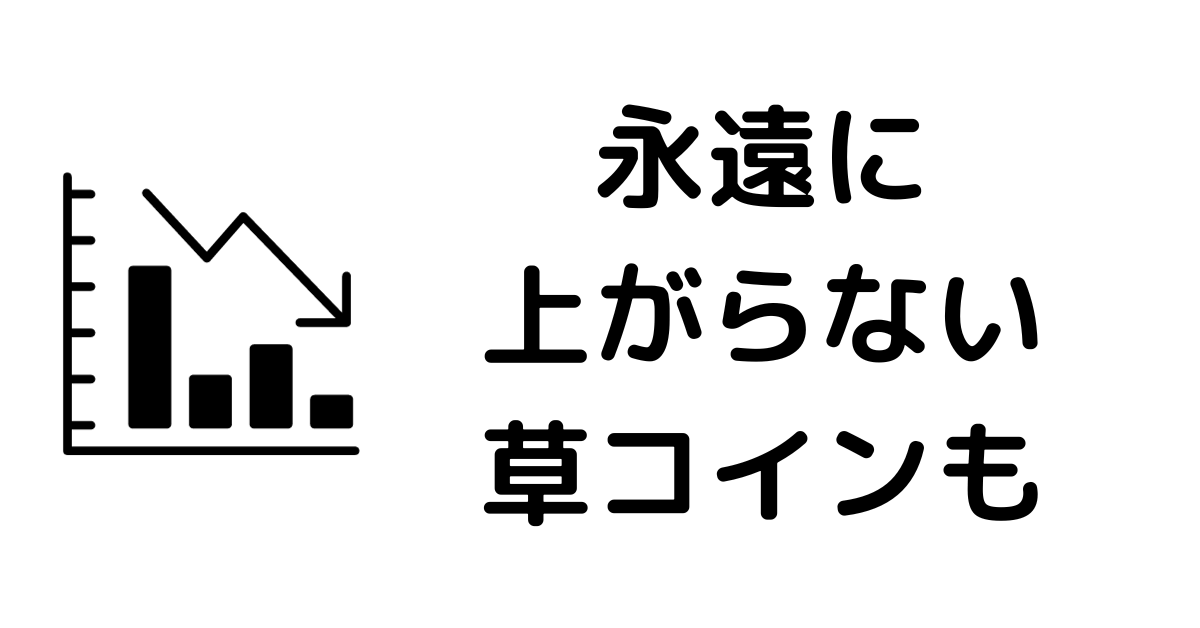 仮想通貨取引所おすすめ_草コイン