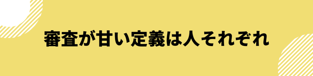 おまとめローン_おすすめ_審査の定義