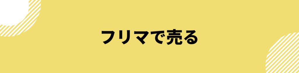 ブラックでも借りられる_フリマで売る