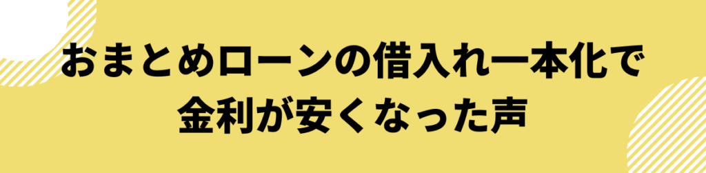 おまとめローン_おすすめ_口コミ