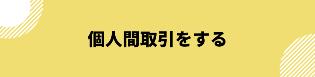 ブラックでも借りられる_個人間取引をする