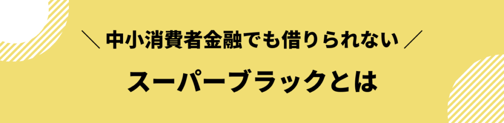 スーパーブラックとは