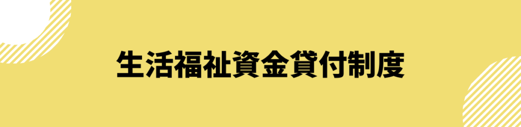 ブラックでも借りられる_生活福祉資金貸付制度