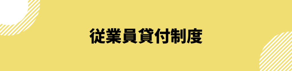 ブラックでも借りられる_従業員貸付制度