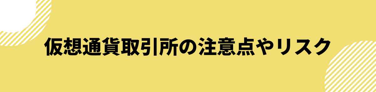 仮想通貨取引所おすすめ_注意点リスク