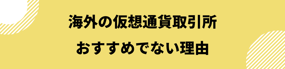 仮想通貨取引所おすすめ_海外仮想通貨取引所おすすめしない理由