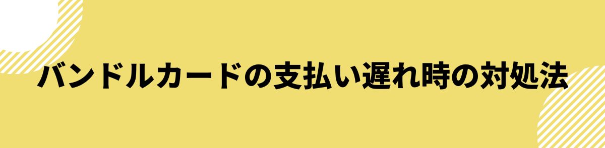 050-3159-9953-バンドルカードの支払い遅れ時の対処法