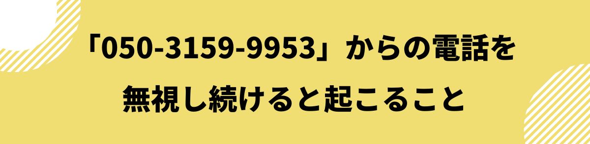 050-3159-9953-電話を無視し続けると起こること