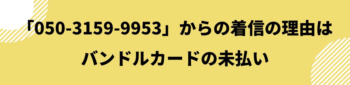 050-3159-9953-着信の理由はバンドルカードの未払い