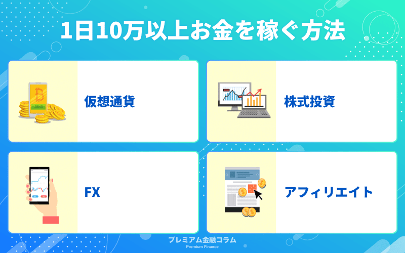 1日10万以上お金を稼ぐ方法