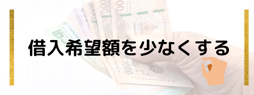 ブラックでも借りられる_借入希望額を少なくする