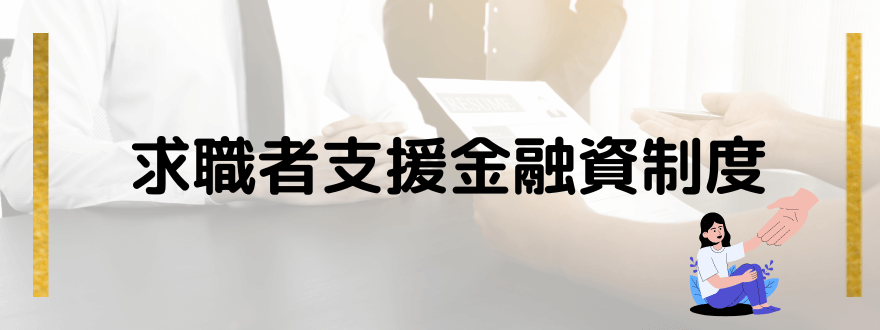 ブラックでも借りられる_求職者支援制度