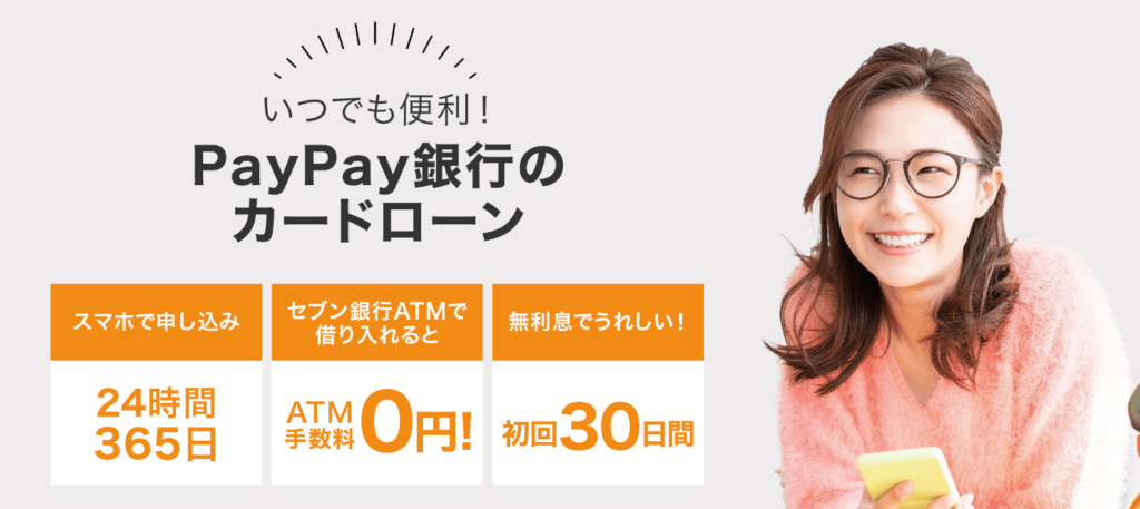 お金を借りる即日_PayPay銀行