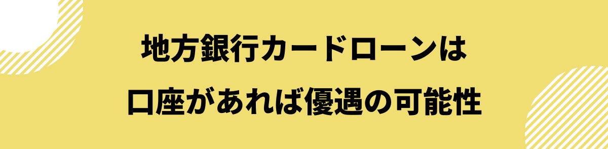 お金を借りる即日_地方銀行カードローン