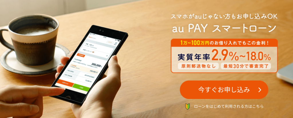 お金を借りる即日_auPayスマートローン