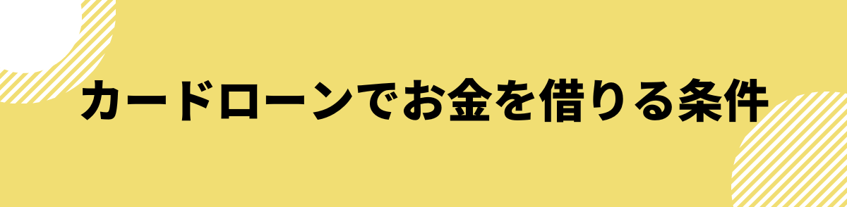 お金を借りる即日_条件