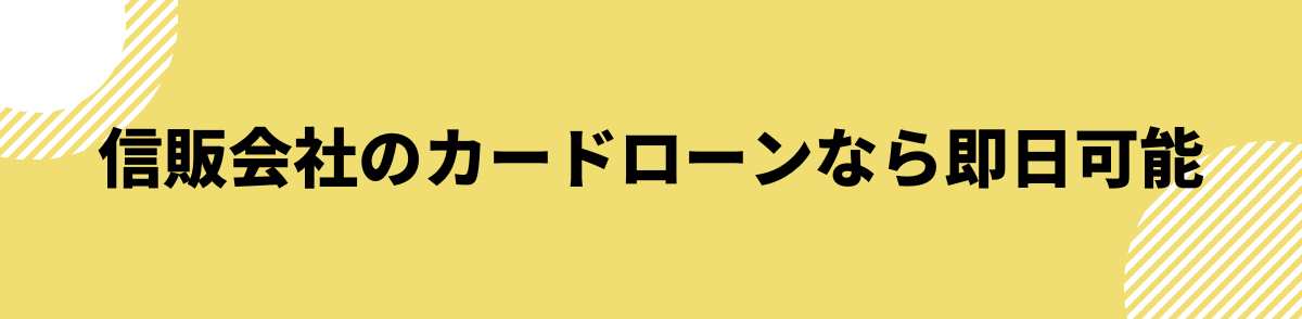 お金を借りる即日_信販会社