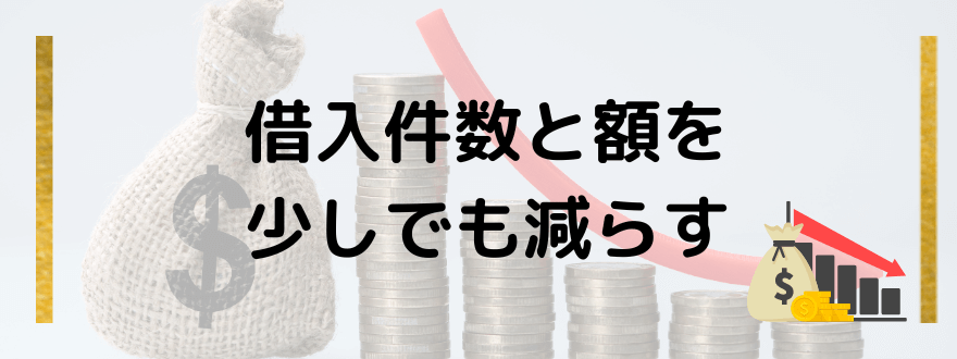 ブラックでも借りられる_借入件数と額を減らす